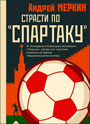 Книга Страсти по «Спартаку» Страсти по «Спартаку». Андрей Меркин