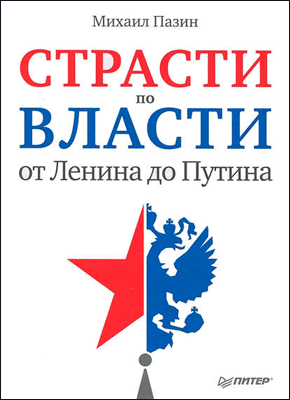 Страсти по власти: от Ленина до Путина. Михаил Пазин