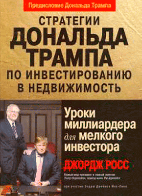 Стратегии Дональда Трампа по инвестированию в недвижимость. Джордж Росс