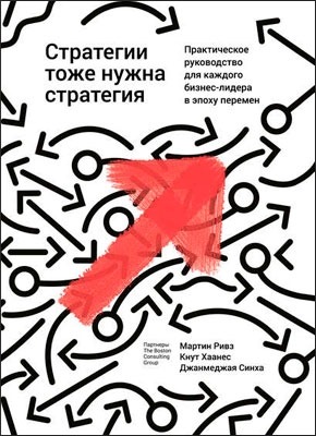 Стратегии тоже нужна стратегия. Мартин Ривз, Хаанес Кнут, Синха Джанмеджая