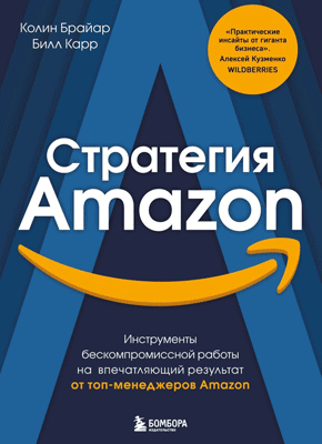 Стратегия Amazon. Колин Брайар, Билл Карр