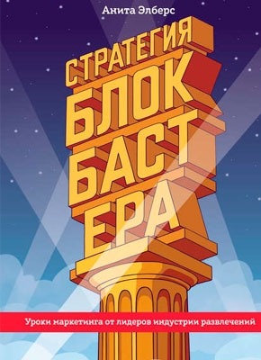 Стратегия блокбастера. Уроки маркетинга от лидеров индустрии развлечений. Анита Элберс