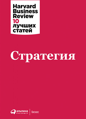 стратегия harvard business review 10 лучших статей. Смотреть фото стратегия harvard business review 10 лучших статей. Смотреть картинку стратегия harvard business review 10 лучших статей. Картинка про стратегия harvard business review 10 лучших статей. Фото стратегия harvard business review 10 лучших статей