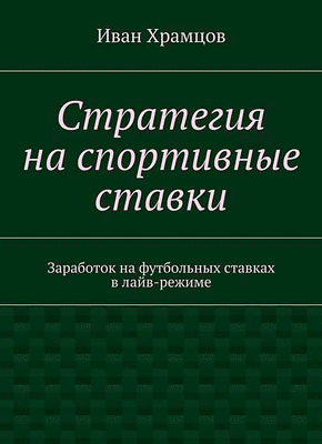 Ставки на спорт книги читать онлайн вакансии кассир в букмекерскую контору москва