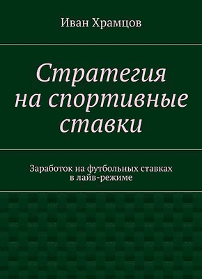 Стратегия на спортивные ставки. Иван Храмцов