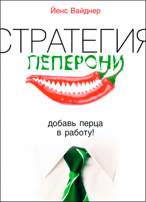 Книга Стратегия пеперони. Добавь перца в работу! Стратегия пеперони. Йенс Вайднер