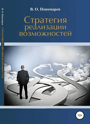 Стратегия реализации возможностей. В. Пономарев