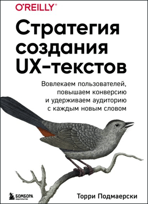 Книга Стратегия создания UX-текстов. Вовлекаем пользователей, повышаем конверсию и удерживаем аудиторию с каждым новым словом Стратегия создания UX-текстов. Торри Подмаерски