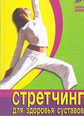 Книга Стретчинг для здоровья и долголетия Стретчинг для здоровья и долголетия. Ванесса Томпсон