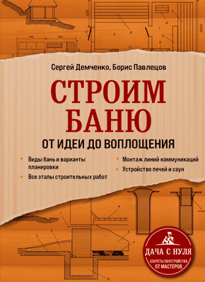Книга Строим баню. От идеи до воплощения Строим баню. Сергей Демченко, Борис Павлецов