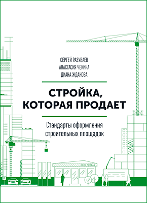 Стройка, которая продает. Сергей Разуваев, Анастасия Чекина, Диана Жданова