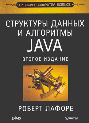 Структуры данных и алгоритмы в Java. Роберт Лафоре