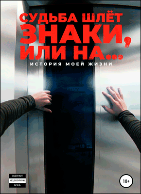 Книга Судьба шлёт знаки, или На … Судьба шлёт знаки, или На … Алексей Корнелюк