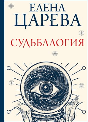 Судьбалогия. Елена Царева