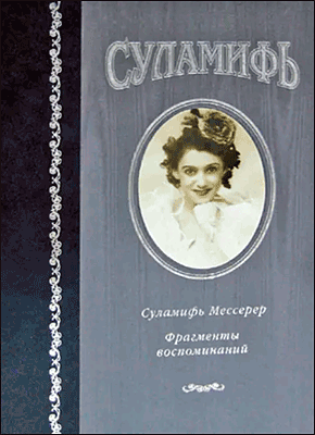 Книга Суламифь. Фрагменты воспоминаний Суламифь. Фрагменты воспоминаний. Суламифь Мессерер