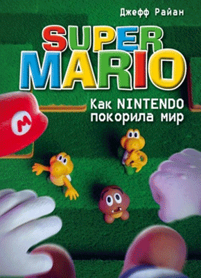 Super Mario. Джефф Райан