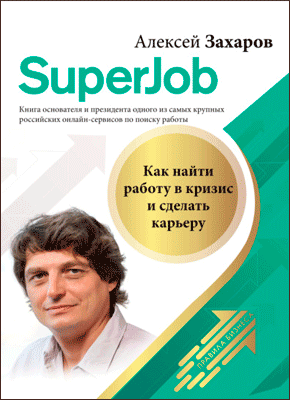 Superjob. Алексей Захаров