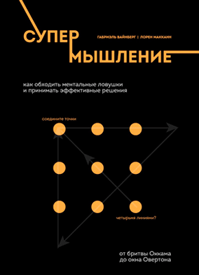 Супермышление. Габриэль Вайнберг, Лорен Макканн