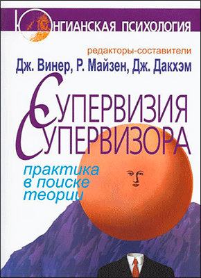 Супервизия супервизора. Джен Винер, Дженни Дакхэм, Ричард Майзен