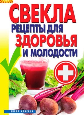 Книга Свекла. Рецепты для здоровья и молодости Свекла. Рецепты для здоровья и молодости. Виктор Зайцев