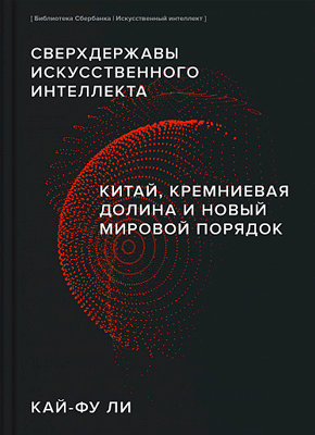 Сверхдержавы искусственного интеллекта. Кай Фу-Ли