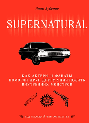 Сверхъестественное. Линн Зубернис