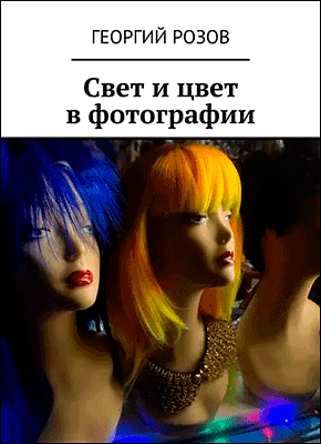 Свет и цвет в фотографии. Георгий Розов