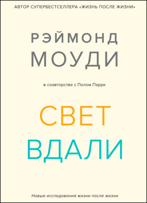 Свет вдали. Рэймонд Моуди, Пол Пэрри