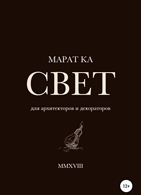 Книга Свет Свет. Марат Ка