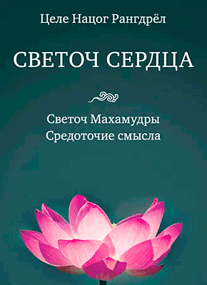 Книга Светоч сердца. Светоч Махамудры. Средоточие смысла Светоч сердца. Целе Нацог Рангдрёл