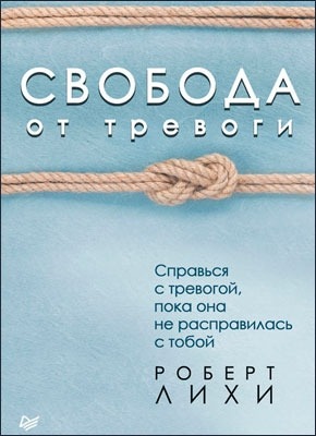 Свобода от тревоги. Роберт Лихи