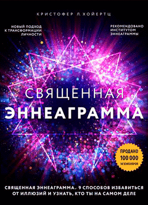 Священная эннеаграмма. Кристофер Л. Хойертц