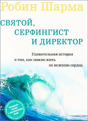 Святой, Серфингист и Директор. Робин Шарма