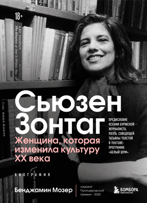 Сьюзен Зонтаг. Бенджамин Мозер
