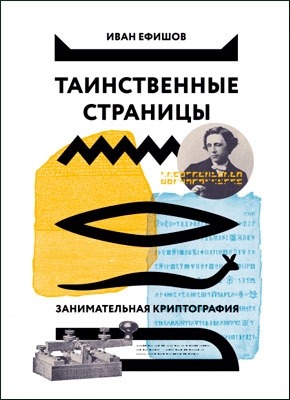 Таинственные Страницы. Занимательная Криптография. Иван Ефишов.