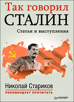 Так говорил Сталин. Николай Стариков