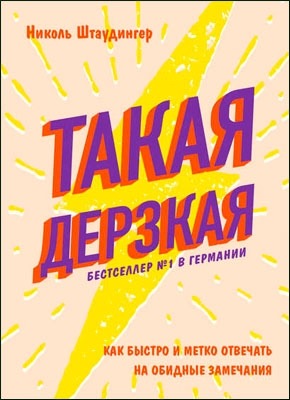 Такая дерзкая. Николь Штаудингер