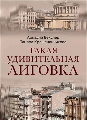 Книга Такая удивительная Лиговка Такая удивительная Лиговка. Тамара Крашенинникова, Аркадий Векслер