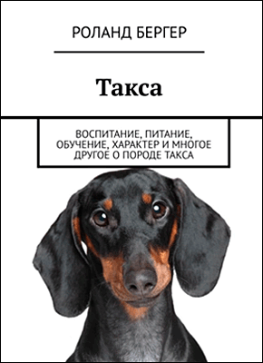 Такса. Роланд Бергер