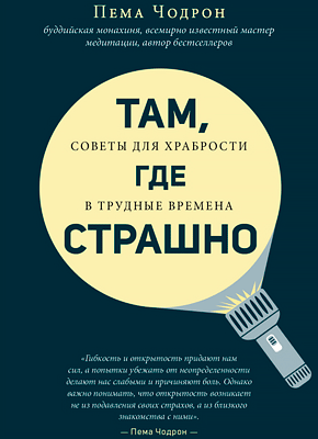 Книга Там, где страшно Там, где страшно. Пема Чодрон