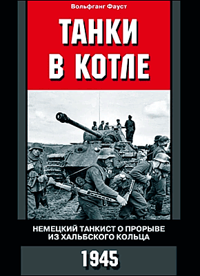 Книга Танки в котле. Немецкий танкист о прорыве из Хальбского кольца. 1945 Танки в котле. Вольфганг Фауст