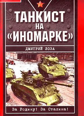Книга Танкист на «иномарке» Танкист на «иномарке». Дмитрий Лоза