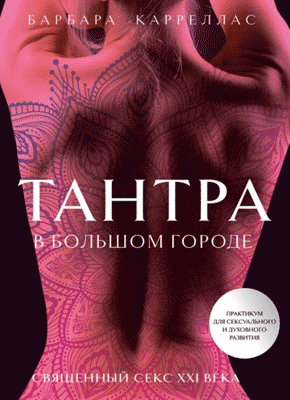 Книга Тантра в большом городе. Священный секс XXI века Тантра в большом городе. Барбара Карреллас