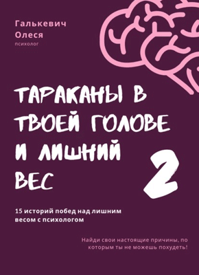 Тараканы в твоей голове и лишний вес 2. Олеся Галькевич