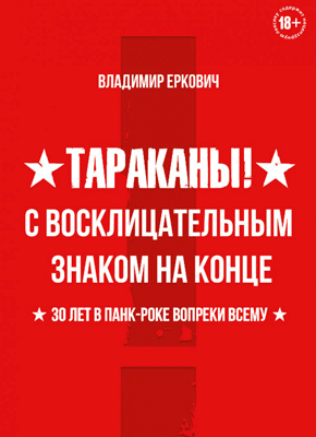 Тараканы! Владимир Еркович