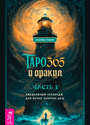 Таро и оракул 365. Уассима Туария