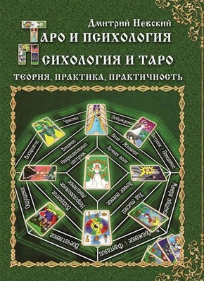 Таро и психология. Психология и Таро. Теория, практика, практичность. Дмитрий Невский