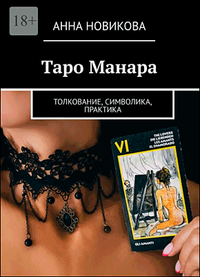 Таро Манара. Анна Новикова