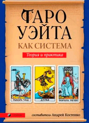 Таро Уэйта как система. Андрей Костенко