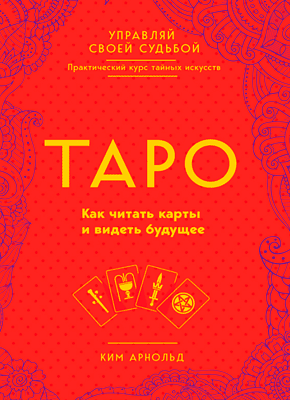 Таро. Ким Арнольд